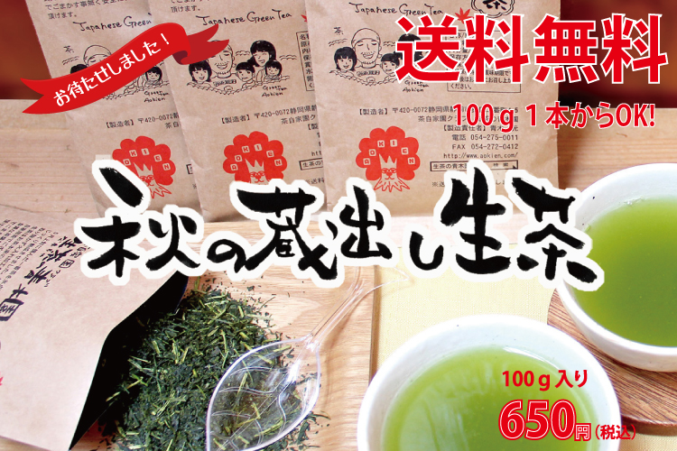 秋の蔵出し生茶・送料無料・静岡茶の青木園