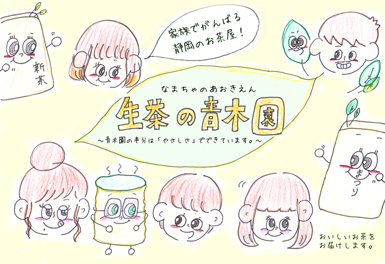 静岡のお茶屋 青木園