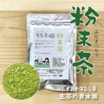 粉末茶　バナー