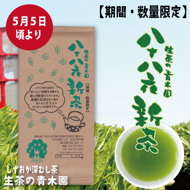 静岡から通販で新茶をお届け！家族でがんばるお茶屋の青木園です